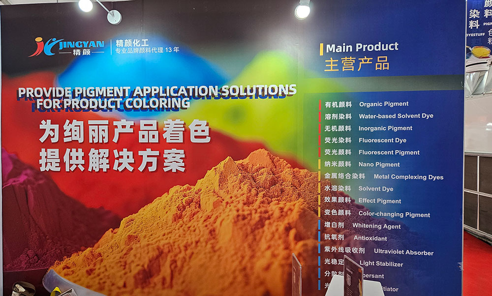 精颜化工展示多款核心着色材料