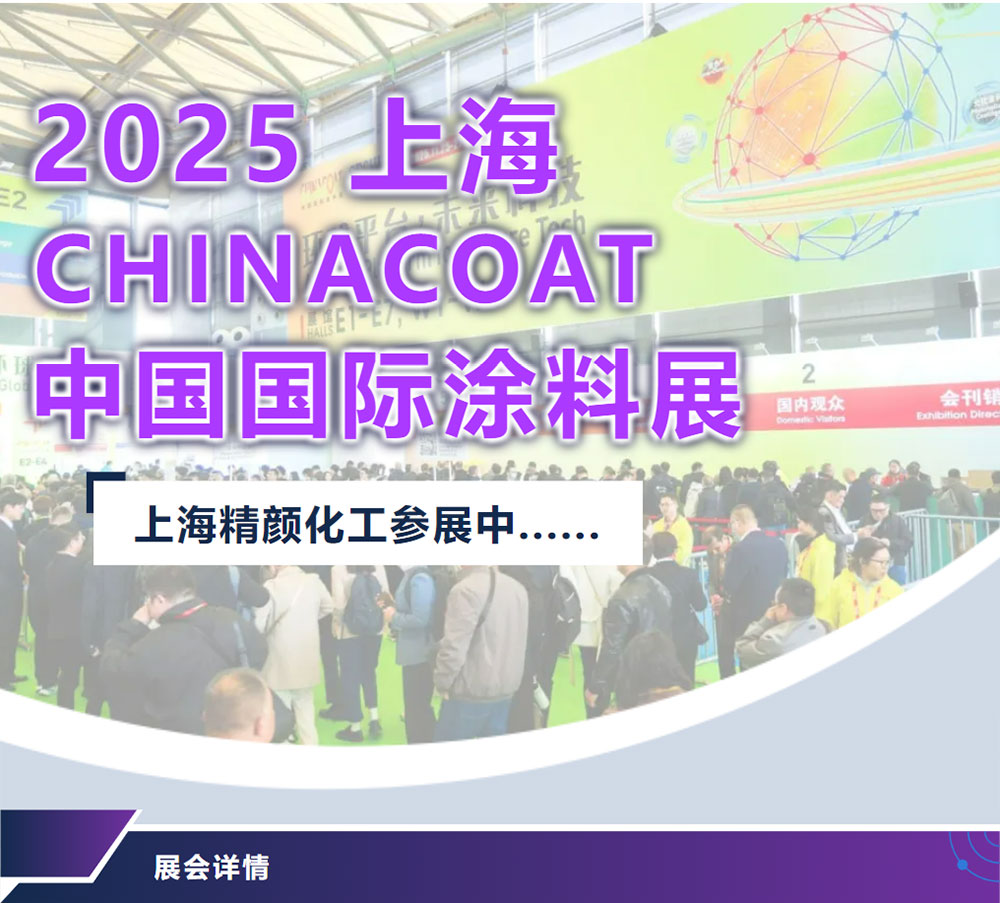 2025上海国际涂料展,精颜化工参展中