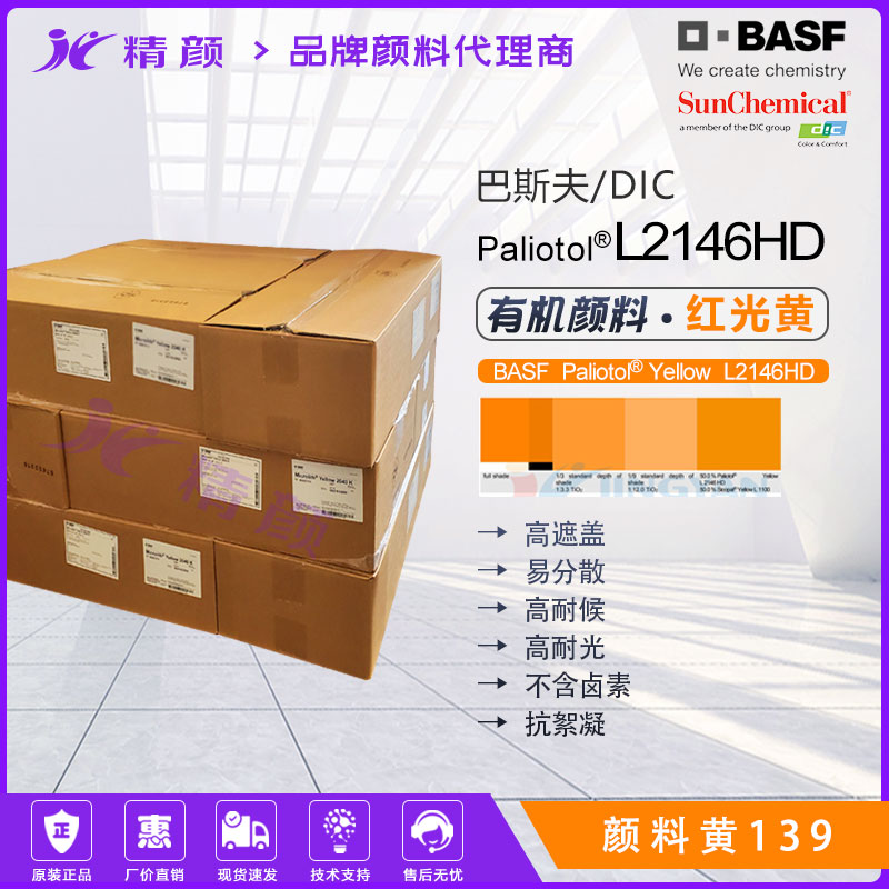 葩丽特Paliotol Yellow L2146HD涂料用高遮盖红相黄有机颜料