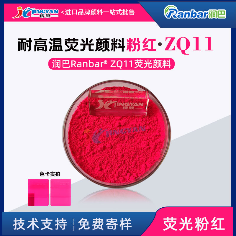 润巴耐高温荧光粉红颜料ZQ11耐高温塑胶荧光颜料