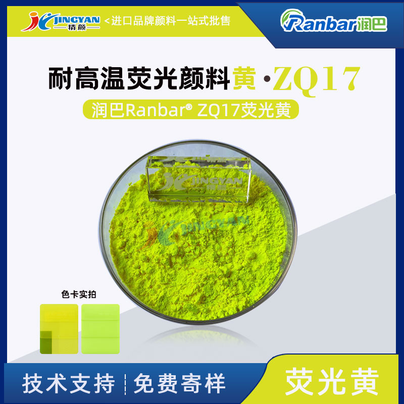 荧光黄颜料润巴ZQ17耐高温荧光黄颜料