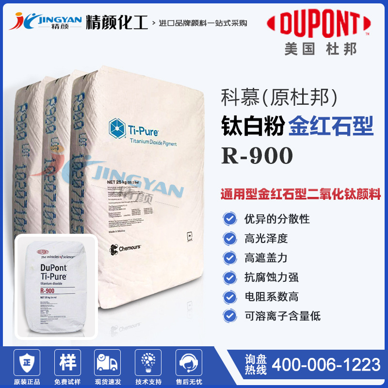 科慕r900钛白粉_原杜邦R900通用型金红石型二氧化钛颜料