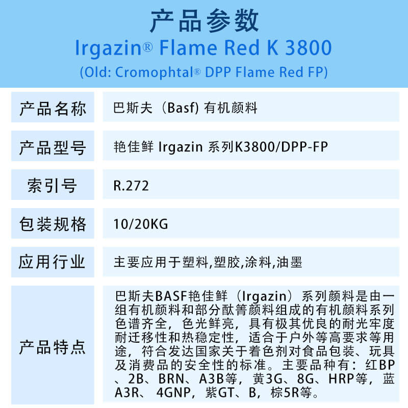 巴斯夫颜料火红K3800简介