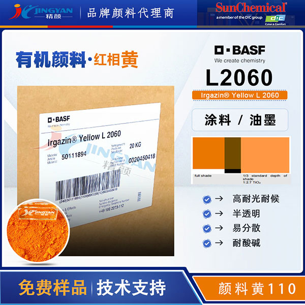 DIC Irgazin Yellow L2060 | 涂料与油墨专用高性能有机颜料黄110