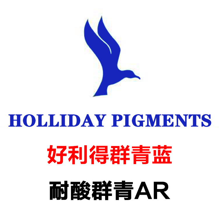 好利得群青AR价格_英国好利得耐酸群青蓝HOLLIDAY AR