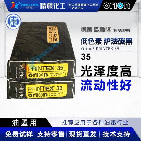 欧励隆35#炭黑原德固赛色素炭黑 ORION PRINTEX 35低色素炉法炭黑