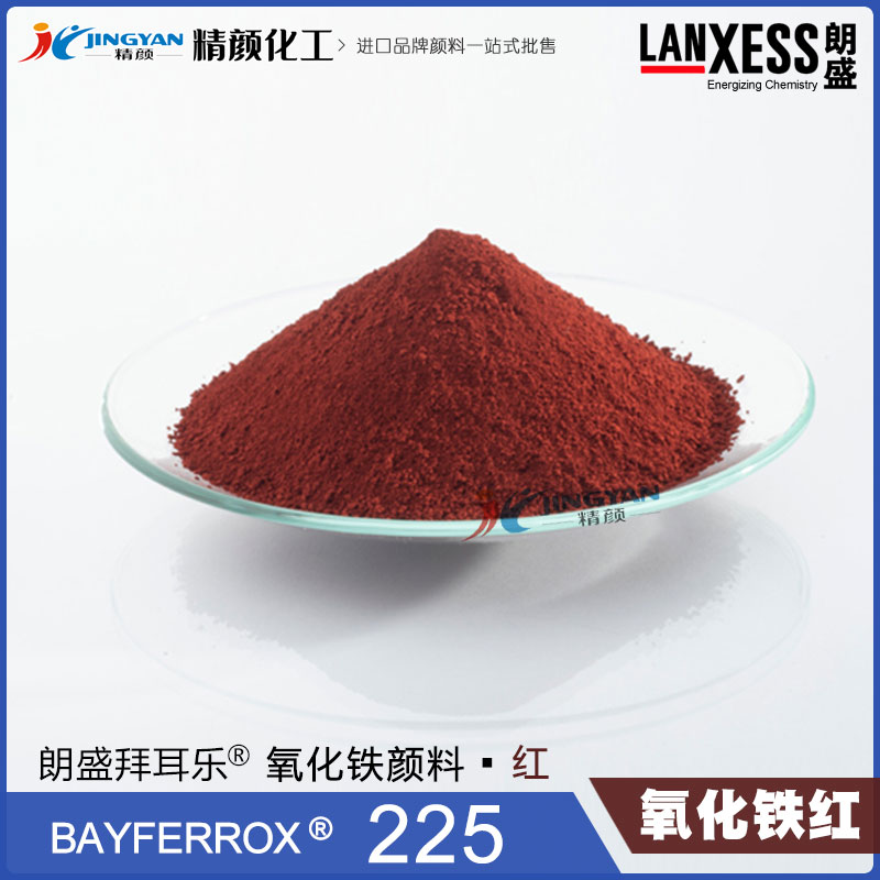 朗盛拜耳乐BAYFERROX Red 225耐高温氧化铁红无机颜料