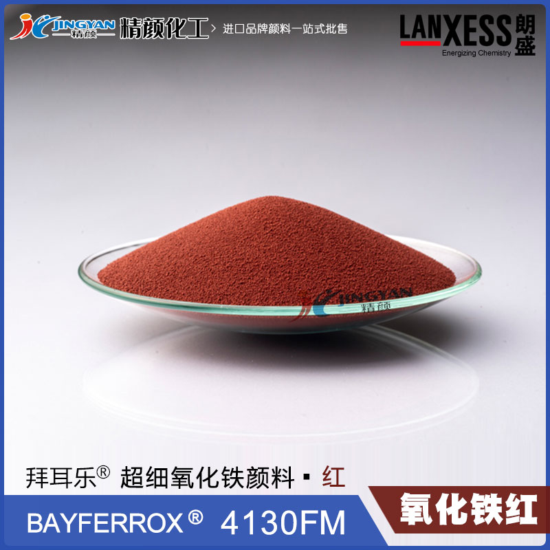 朗盛拜耳乐BAYFERROX 4130FM超细氧化铁红颜料