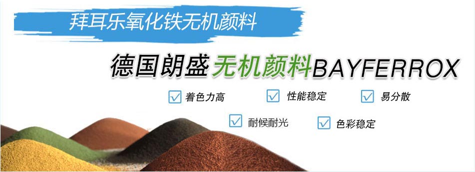 朗盛拜耳乐氧化铁颜料优势