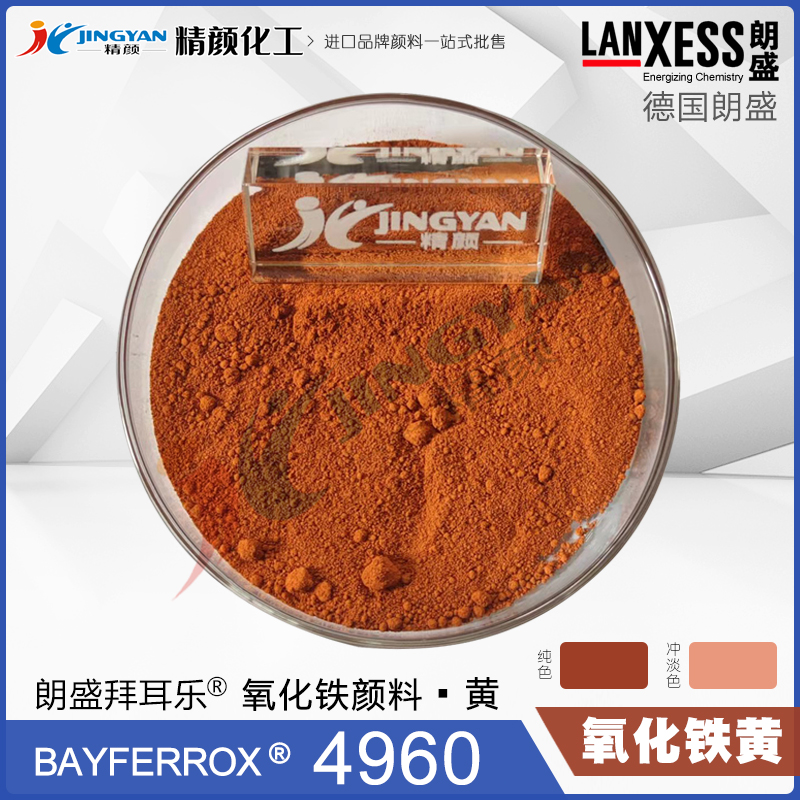 拜耳乐4960合成氧化铁橙颜料BAYFERROX Yellow 4960