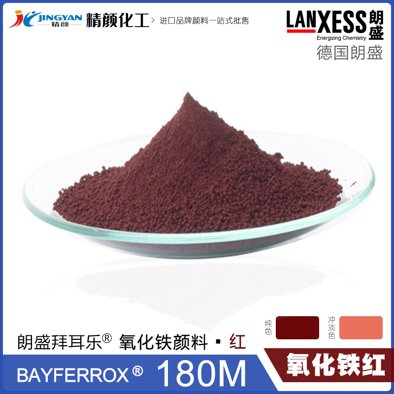 朗盛拜耳乐180M耐高温氧化铁红颜料BAYFERROX Red 180M