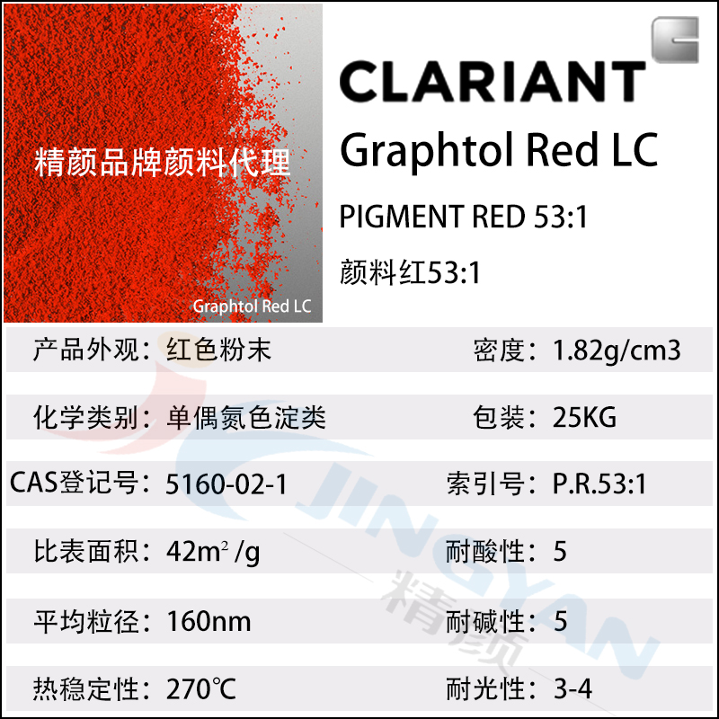 科莱恩LC红耐高温颜料CLARIANT Graphtol LC黄光红色有机颜料