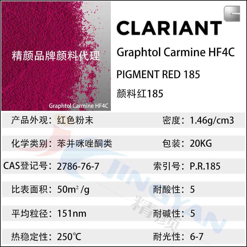 科莱恩HF4C洋红色苯并咪唑酮颜料Graphtol Carmine HF4C(颜料红185)