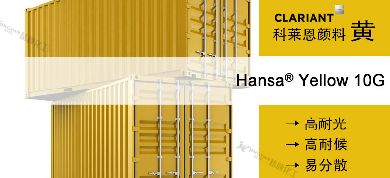 科莱恩10G黄单偶氮颜料