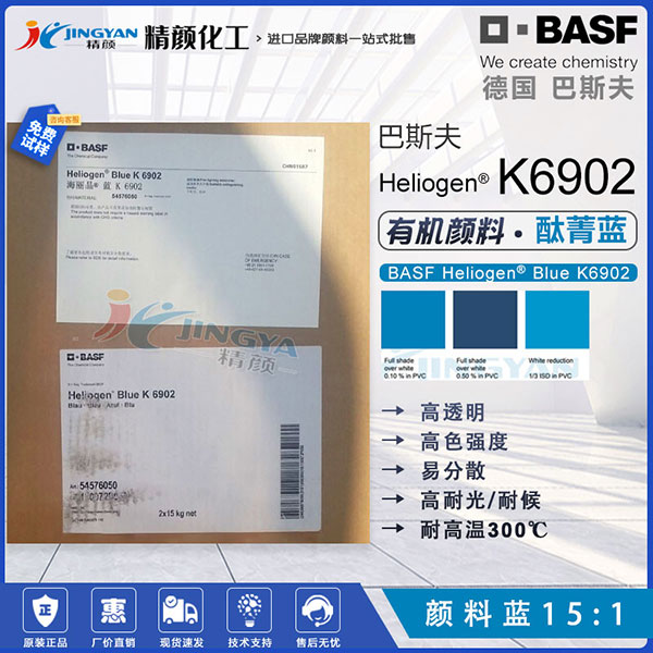 巴斯夫K6902易分散耐高温酞菁蓝颜料BASF Heliogen Blue K6902