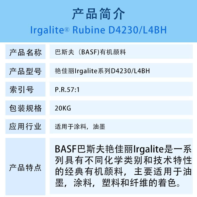 巴斯夫D4230宝红颜料简介