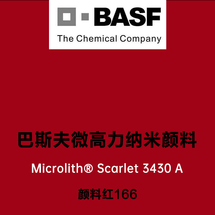 巴斯夫3430A高透明纳米颜料猩红Microlith 3430A微高力颜料