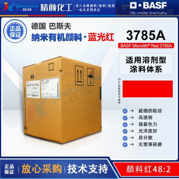 巴斯夫3785A红微高力溶剂型木器漆专用纳米颜料