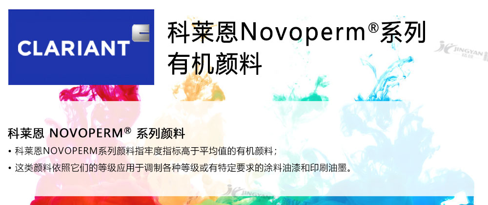 科莱恩颜料Novoperm系列