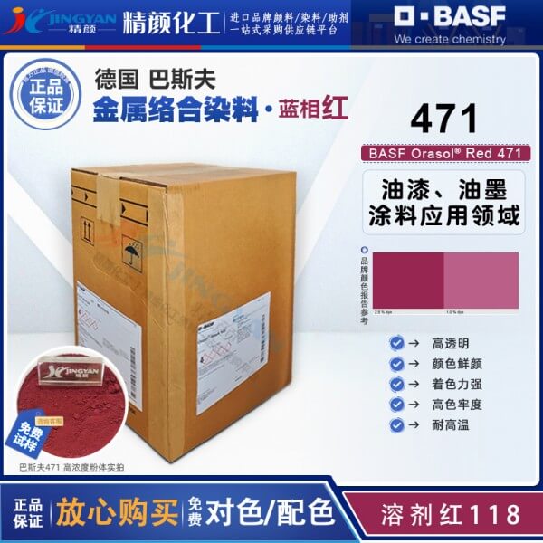 巴斯夫BASF Orasol Red 471枣红色钴金属络合染料溶剂红118