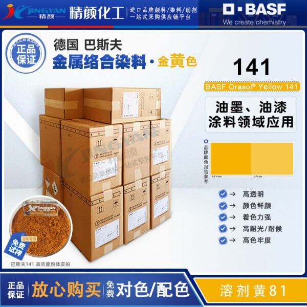 巴斯夫奥丽素染料黄BASF Orasol 141金属络合染料溶剂黄81