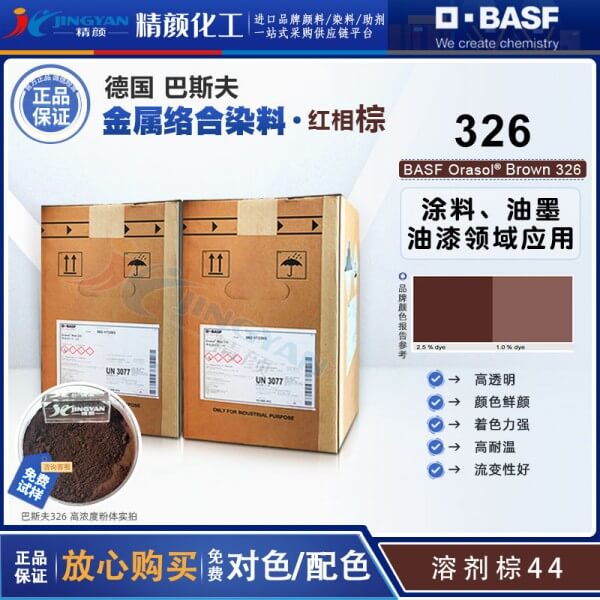 巴斯夫奥丽素Orasol Brown 326/6RL耐高温金属络合染料溶剂棕44