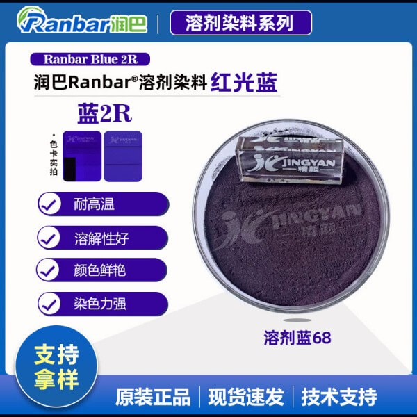 润巴Ranbar Blue 2R红光蓝溶剂染料_溶剂蓝68