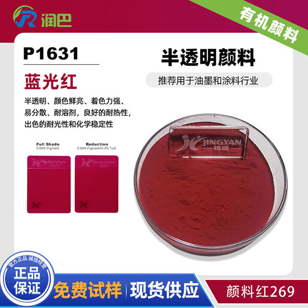 润巴Ranbar Red P1631 | 颜料红269 | 油墨涂料用高性能蓝光红有机颜料