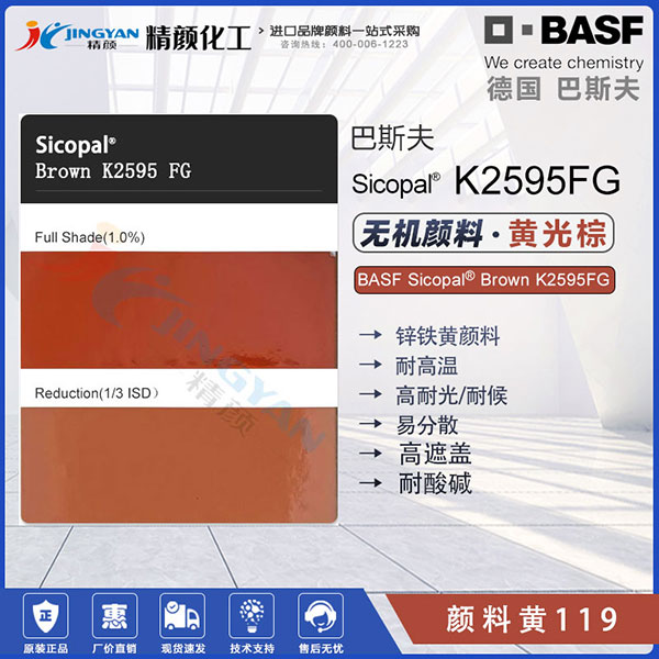 巴斯夫K2595FG锌铁黄颜料BASF Sicopal K2595FG颜料黄119