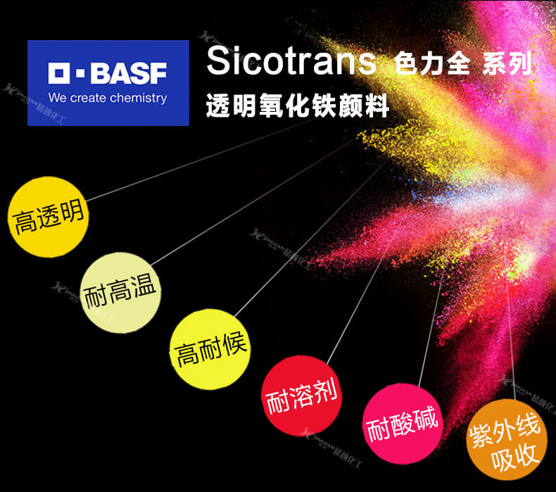 巴斯夫色力全透明氧化铁颜料优点