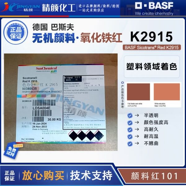 巴斯夫K2915铁红BASF Sicotrans Red K2915红褐色氧化铁无机颜料