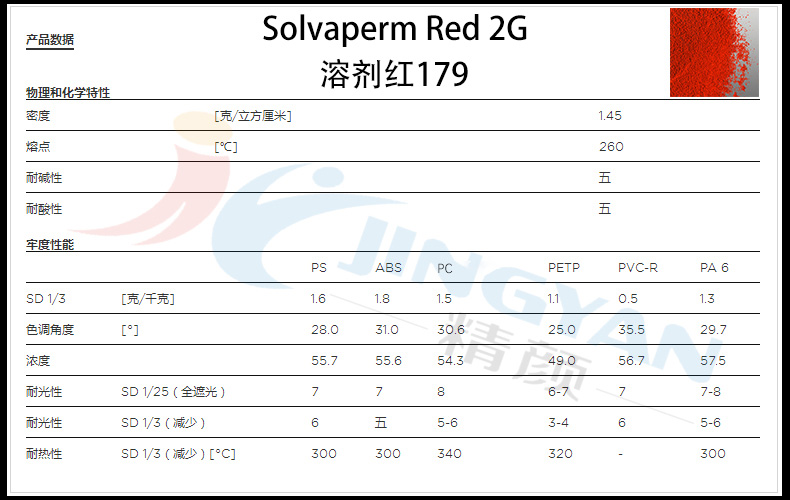 科莱恩Solvaperm 2G塑料染料数据