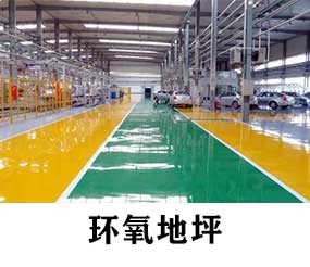 环氧地坪