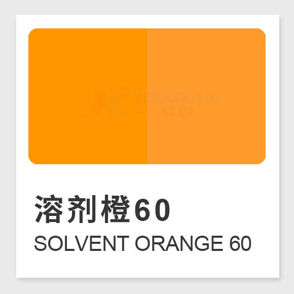 溶剂橙60分子式