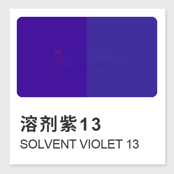 溶剂紫13分子式