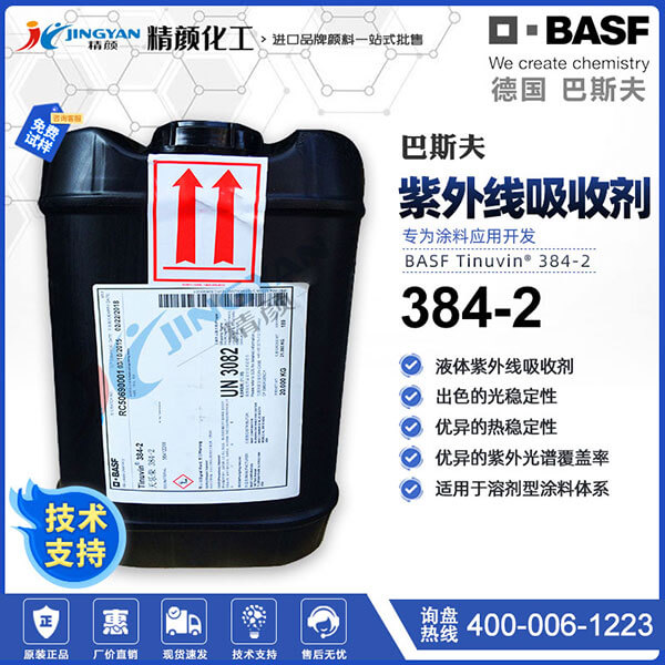 巴斯夫384-2紫外线吸收剂Tinuvin 384-2高耐候涂料专用UV稳定剂