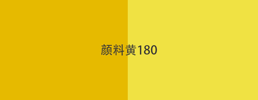 颜料黄180色卡展示