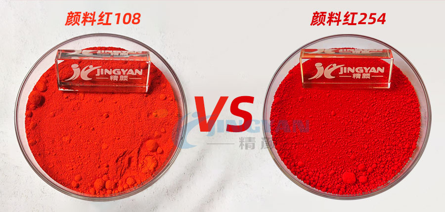 颜料红108镉红和颜料红254大红的区别，哪个颜料更鲜艳？