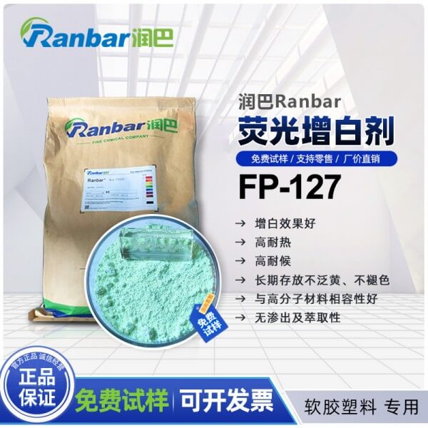 润巴荧光增白剂FP127的特点和作用用途