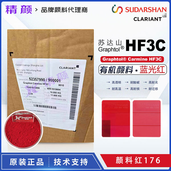 苏达山Graphtol Carmine HF3C高透明蓝光红有机颜料PR176（塑料纤维用）