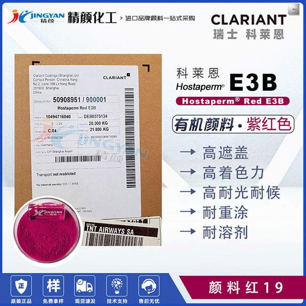 科莱恩E3B高遮盖喹吖啶酮颜料紫红Hostaperm Red E3B(颜料紫19)
