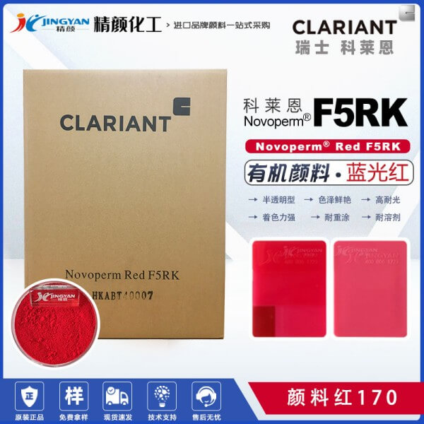 科莱恩Novoperm Red F5RK蓝光红色半透明萘酚颜料（颜料红170）