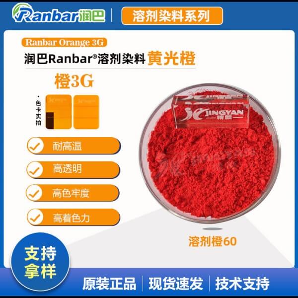 润巴3G橙染料黄相橙色硬胶染料溶剂橙3G