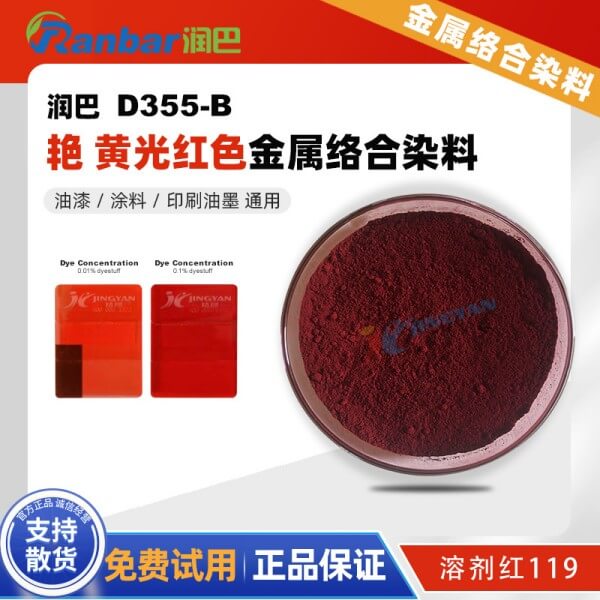 润巴D355-B艳黄光红色金属络合染料_溶剂红119