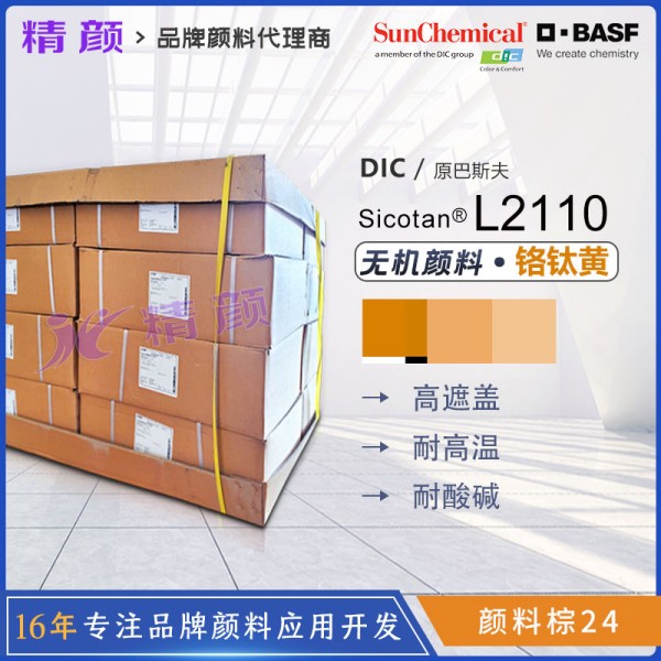 DIC钛阳化学 Sicotan Yellow L2110 铬钛黄 | 涂料用红相黄无机复合颜料